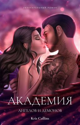 Академия ангелов и демонов