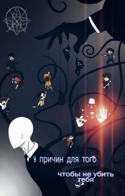 8 причин для того - чтобы не убить тебя