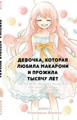 Девочка, которая любила макарони и прожила тысячу лет(+12)