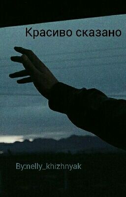 Красиво сказано