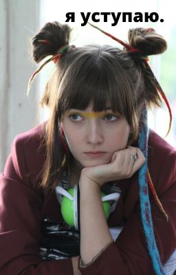 Я уступаю .