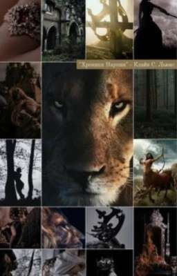 Хроники Нарнии. Новая история