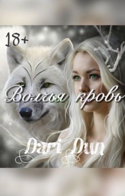 Волчья кровь