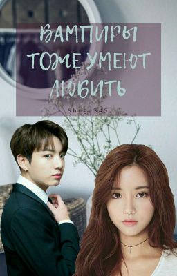 Вампиры тоже умеют любить