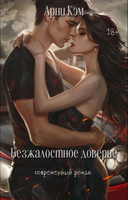 Безжалостное доверие (Отложено На 2 Недели)