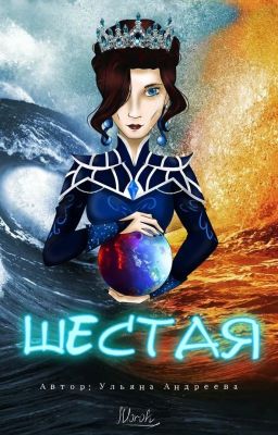 Сказочный патруль.Шестая