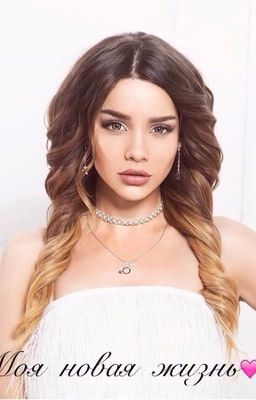 Моя новая жизнь #Wattys2016
