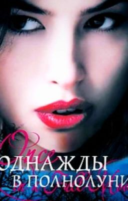 Однажды в полнолуние