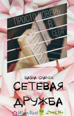 Сетевая дружба