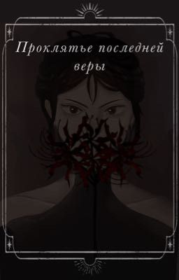Проклятье Последней Веры