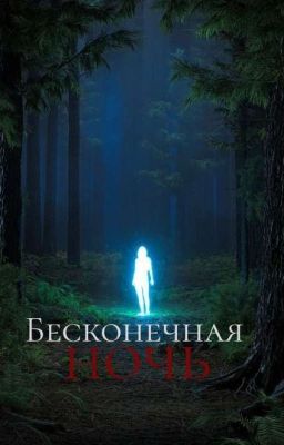 Бесконечная Ночь