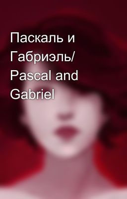 Паскаль и Габриэль/ Pascal and Gabriel