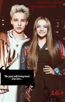 Прошлое Побеждает Настоящие 16+