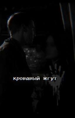 Женя Боков - кровавый жгут