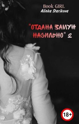 ОТДАНА ЗАМУЖ НАСИЛЬНО 18+ (продолжение/Конец)