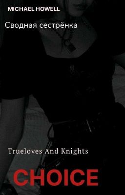 Сводная сестрёнка, как дела?😏 ЗАКОНЧЕНО!!