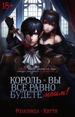 Король - вы всё равно будете моим!