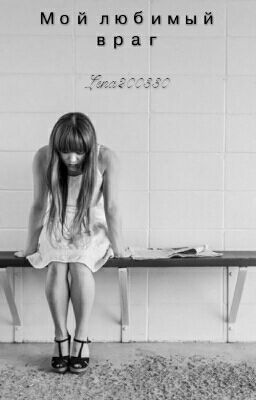 Мой Любимый Враг