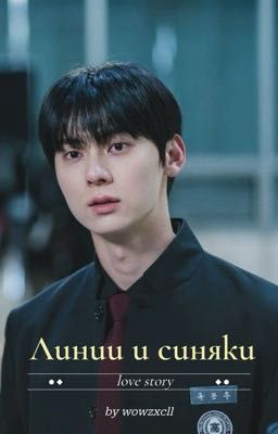 Линии и синяки / Га Мин