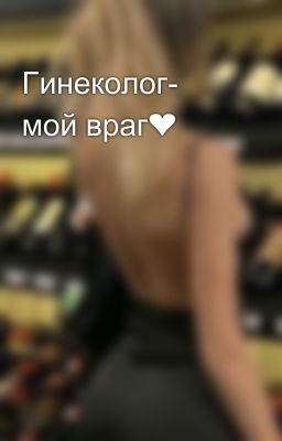 Гинеколог- мой враг❤️🩹