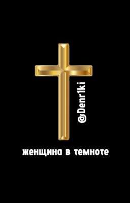 женщина в темноте