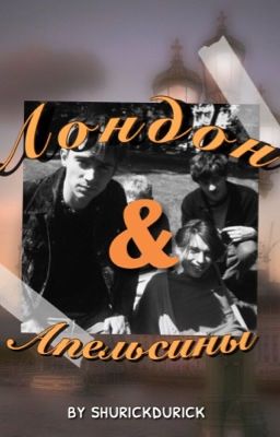 Лондон и апельсины ۵ Blur imagine [rus]