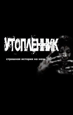 Страшилка -- Утопленник