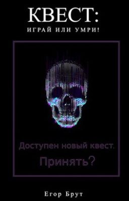 КВЕСТ: Играй или Умри!