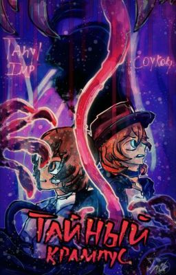 Тайный Крампус