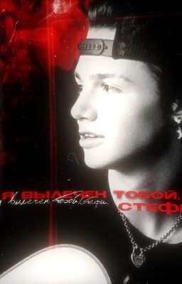 × Я вылечен тобой, Стефи.. ×