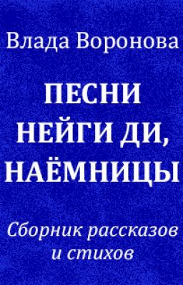 Песни Нейги Ди, наёмницы