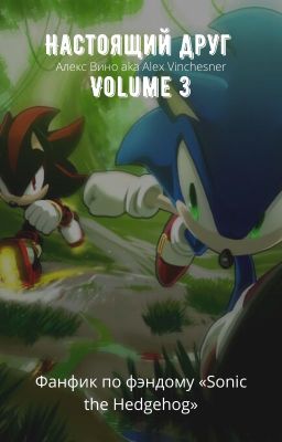 Настоящий друг Volume 3