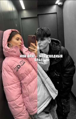 Мой враг - Мой сводный брат (Закончен!!)