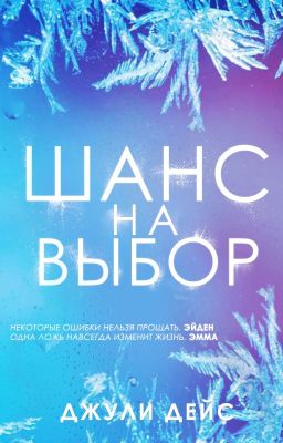 Шанс на выбор