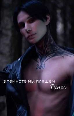 в темноте мы пляшем танго ||Дмитрий Матвеев||