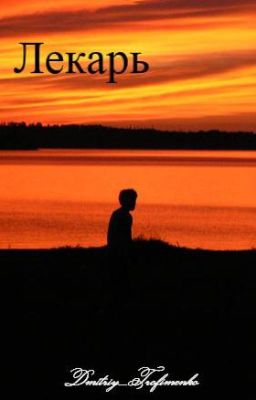 Лекарь