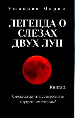 Легенда о слезах двух Лун