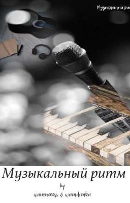 Музыкальный ритм