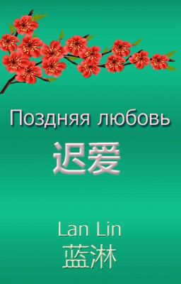 Поздняя любовь