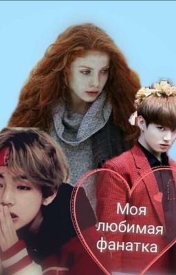Моя любимая фанатка 
