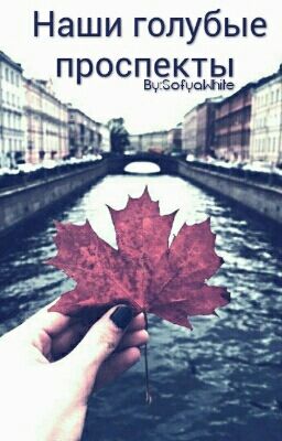 Наши голубые проспекты 
