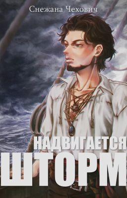 Надвигается шторм