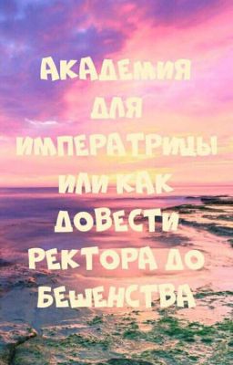 Академия для императрицы или Как довести ректора до бешенства