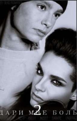 Дари мне боль 2| Мертвые грозы