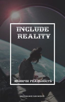 Include Reality | Включи реальность
