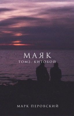 Маяк. Том 2. Китобой