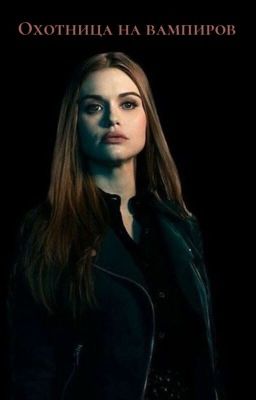 Охотница на вампиров