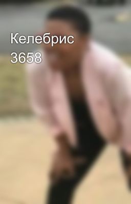 Келебрис 3658