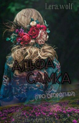 Она альфа -самка