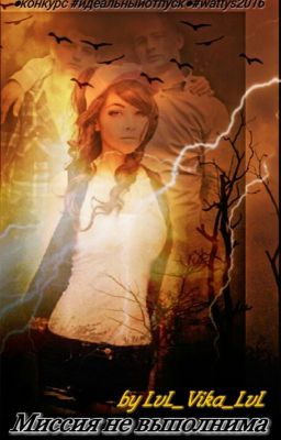 Идеальный отпуск, или миссия не выполнима